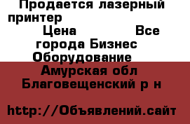 Продается лазерный принтер HP Color Laser Jet 3600. › Цена ­ 16 000 - Все города Бизнес » Оборудование   . Амурская обл.,Благовещенский р-н